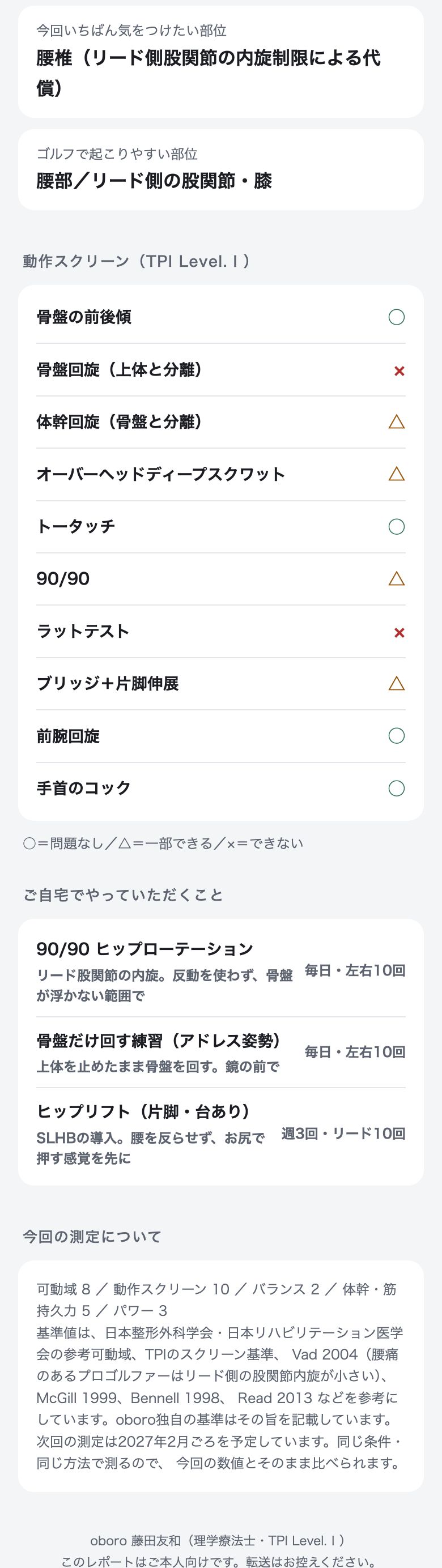 ゴルフ測定レポートの見本3:左右差と動作スクリーン、ご自宅でやること